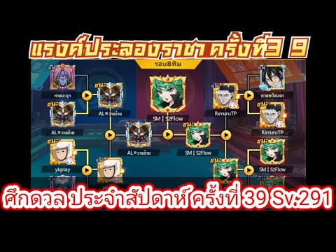 ศึกดวล ครั้งที่ 39 Sv.291 One Punch Man The Strongest