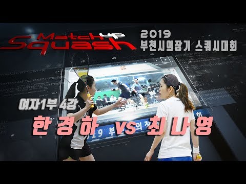 [매치업스쿼시] 한경하 vs 최나영 부천시스쿼시대회 여1부-4강