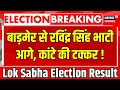 Barmer Lok Sabha Election Reuslt Live : बाड़मेर से रविंद्र सिंह भाटी आ