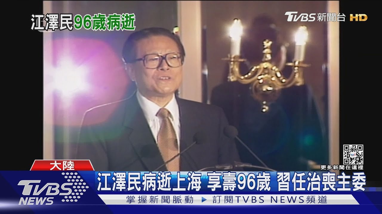江澤民病逝上海 享耆壽96歲 習任治喪主委