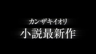 カンザキイオリ 小説最新作『命に嫌われている。』2026年発売