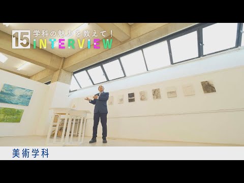学科の魅力を教えて！15INTERVIEW【美術学科】