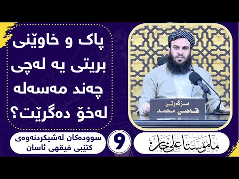 پاکوخاوێنی بریتیە لەچی و چەند مەسەلە لەخۆ دەگرێت ؟  مامۆستا علی خان