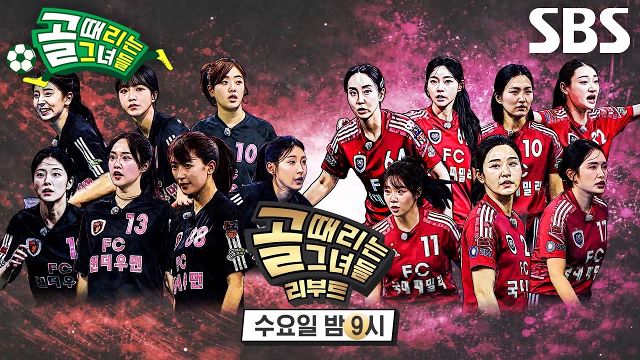 [1월 21일 예고] FC원더우먼2026 VS FC국대패밀리, 새로운 스타와 함께하는 첫 대결♨