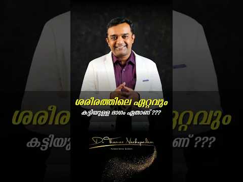 🦷 ശരീരത്തിലെ ഏറ്റവും കട്ടിയുള്ള ഭാഗം ഏതാണ്? #palludoctor #dentalclinic #smiledesigndental #dentist