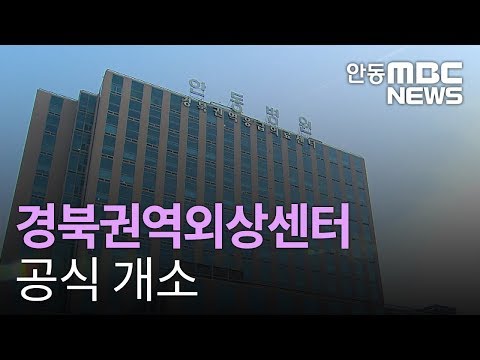 안동병원, 권역외상센터 공식 개소 / 안동MBC