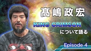 高嶋政宏 KING CRIMSONを語る！Episode 4 アルバム「太陽と戦慄」を振り返る