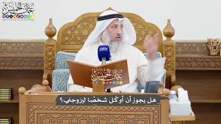 1052 - هل يجوز أن أوكّل شخصًا ليزوجني؟ - عثمان الخميس
