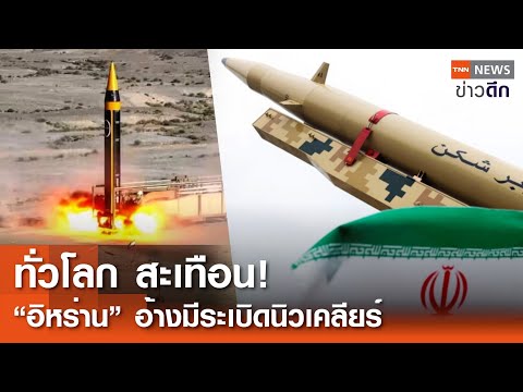 ทั่วโลก สะเทือน! “อิหร่าน” อ้างมีระเบิดนิวเคลียร์ | TNN ข่าวดึก | 13 พ.ค. 67