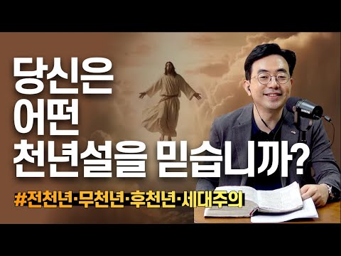 목사님, 어떤 천년설을 믿어야 할까요?ㅣ4대 천년주의 해설ㅣ전천년주의, 무천년주의, 후천년주의, 세대주의