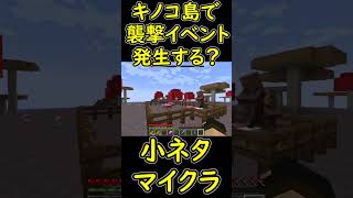 キノコ島の村なら『不吉な予感』を付与していても襲撃イベントが発生しない説　【マイクラ/マインクラフト】 #shorts