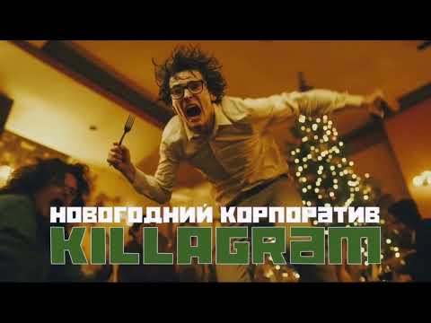 KILLAGRAM - Новогодний корпоратив