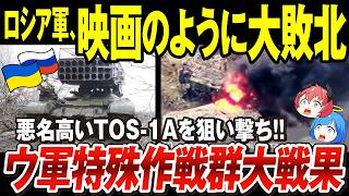 【ゆっくり解説】ロシア軍、ウクライナ軍兵士一人にやられまくる「貴重なTOS 1A、HIMARSの前に儚く散る」ウ軍特殊作戦群大活躍【ウクライナ情勢】
