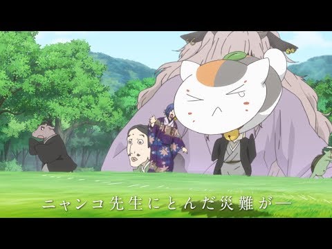 「劇場版 夏目友人帳 ～うつせみに結ぶ～」ロングトレーラー