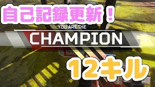 【APEX LEGENDS PS4】自己記録を１キルだけ更新しました。【エーペックス　ソロ】