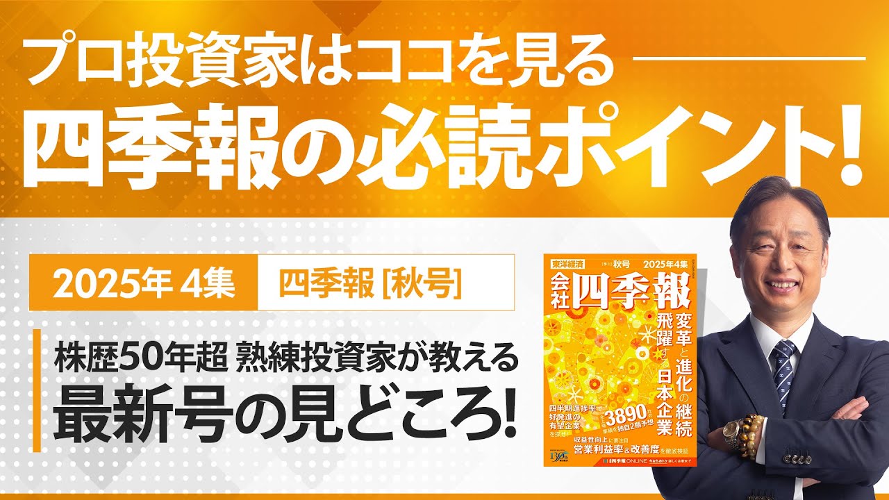 四季報2025年秋号の見どころ