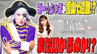 【ホラー 】チラズアート最新作『雪葬』はまさかの雪山遭難が舞台！ マダタスカル？？