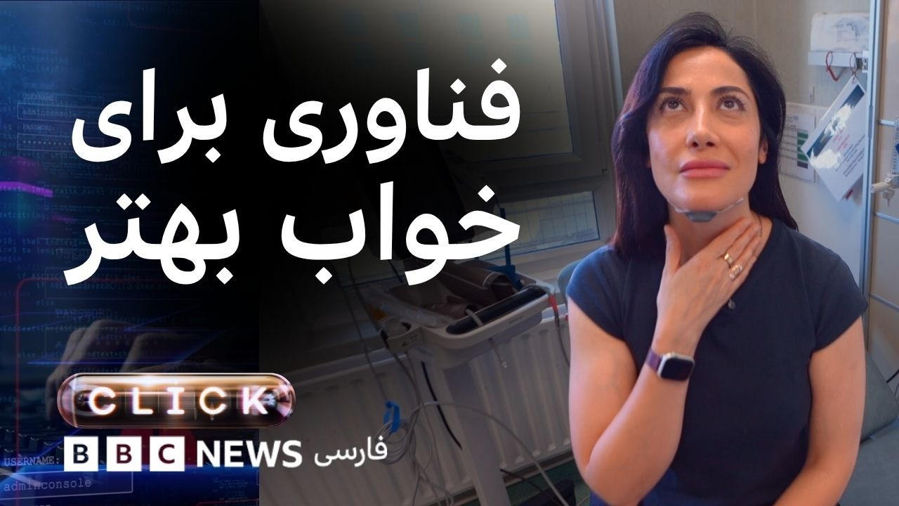 کلیک؛ فناوری برای بهبود خواب