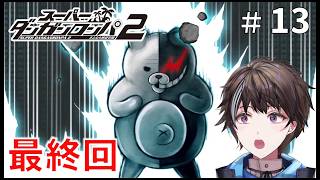 #13【スーパーダンガンロンパ２ さよなら絶望学園】最終回！0と1の世界　初見【ゲーム実況】