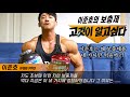 수많은 보충제 중 네 가지만 먹는 그 이유는...? /IFBBPRO 이준호