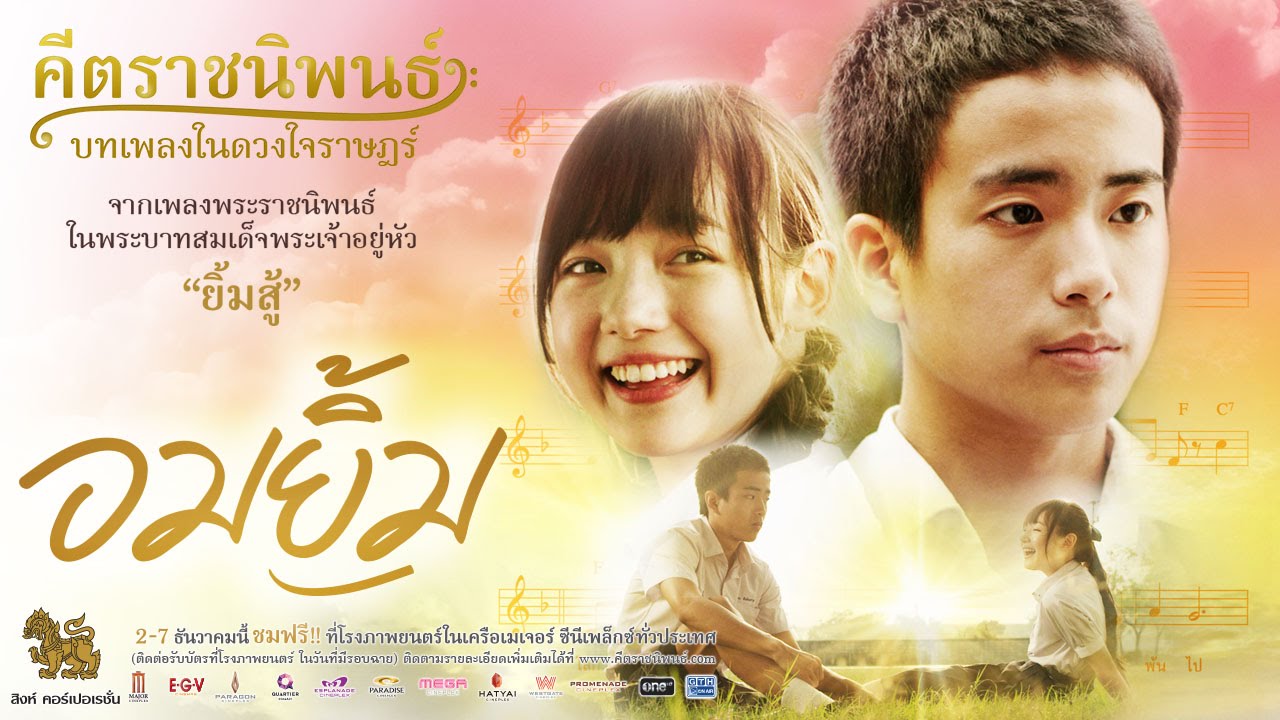 ตัวอย่าง "อมยิ้ม" ภาพยนตร์ในโครงการคีตราชนิพนธ์ บทเพลงในดวงใจราษฎร์