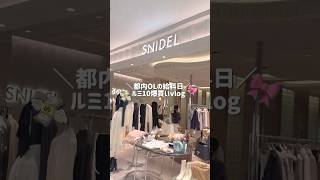 OLの給料日散財Vlog💸🛍️ #社会人vlog #爆買い #日常vlog #社会人 #買い物 #散財 #olvlog #vlog #日常 #おすすめ