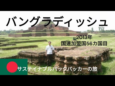 観光政策学科 サステイナブルバックパッカーの旅　バングラディッシュ人民共和国
