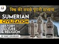 The History Of The Sumerian Civilization The Oldest Civilization Of The World