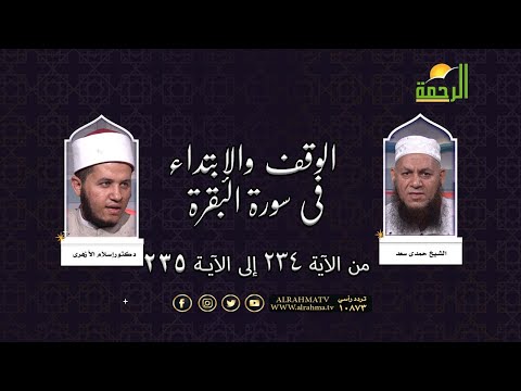 الوقف والإبتداء في سورة البقرة من الآية 234إلى الآية235 || د. إسلام الأزهري في ضيافة الشيخ /حمدي سعد
