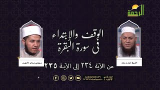 الوقف والإبتداء في سورة البقرة من الآية 234إلى الآية235 || د. إسلام الأزهري في ضيافة الشيخ /حمدي سعد