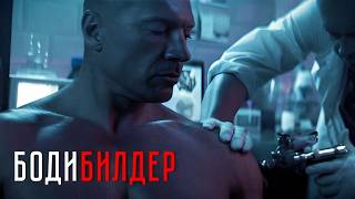МОЩНЫЙ БОЕВИК! Бодибилдер согласился на научный эксперимент