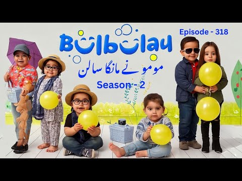 Bulbulay Season 2 Episode 318 | 26 Aug 2025 | مومو نے مانگا سالن Comedy Baby Version