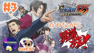 【呑み生】#3 PONの呑み会生放送「逆転裁判123 成歩堂セレクション」
