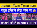 Rahul Dravid Resigns As Rajasthan Royals Coach Big Controversy In Rajasthan Royals IPL 2026
