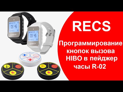 Как запрограммировать безбатарейные кнопки вызова HIBO в пейджер персонала RECS R-02 | Инструкция