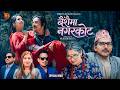 वसन्त थापा र अञ्जिता विश्वकर्माको स्वरमा नयाँ लोक दोहोरी गीत “बैंशैमा नगरकोट” सार्वजनिक