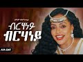 Lemlem Hailemichael ለምለም ሃይለሚካኤል ከስልጣን ውረድ አብይ New Ethio