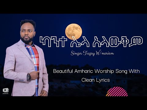 Amharic Protestant Song "ሌላ ቃላት የለኝም" With Clean Lyrics - Tagay W/mariam
