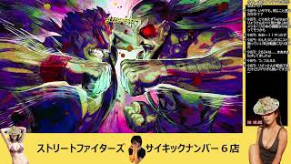 【今年も】スト６エド【サイコロアッパー】