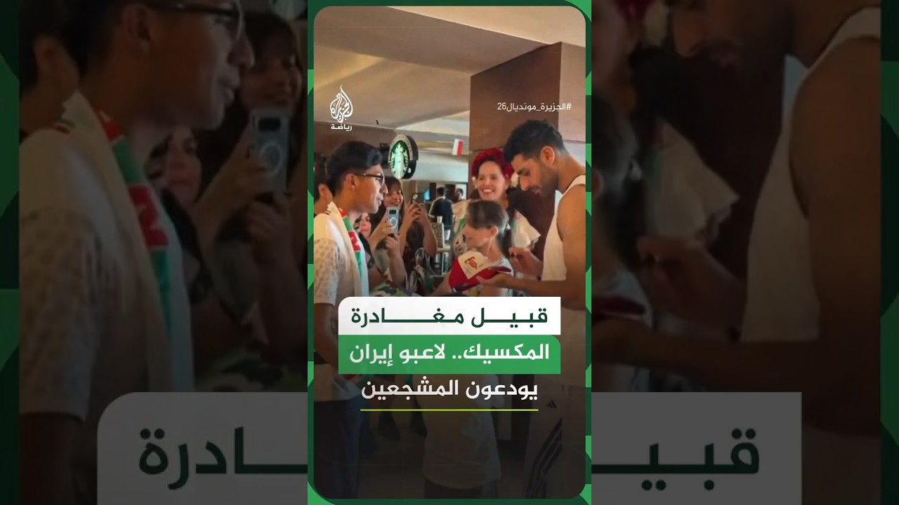 فيديو | لاعبو إيران يودعون المشجعين قبيل مغادرة المكسيك