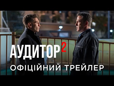 Офіційний український трейлер