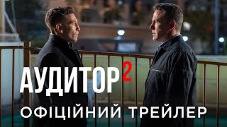 АУДИТОР 2 | Офіційний український трейлер