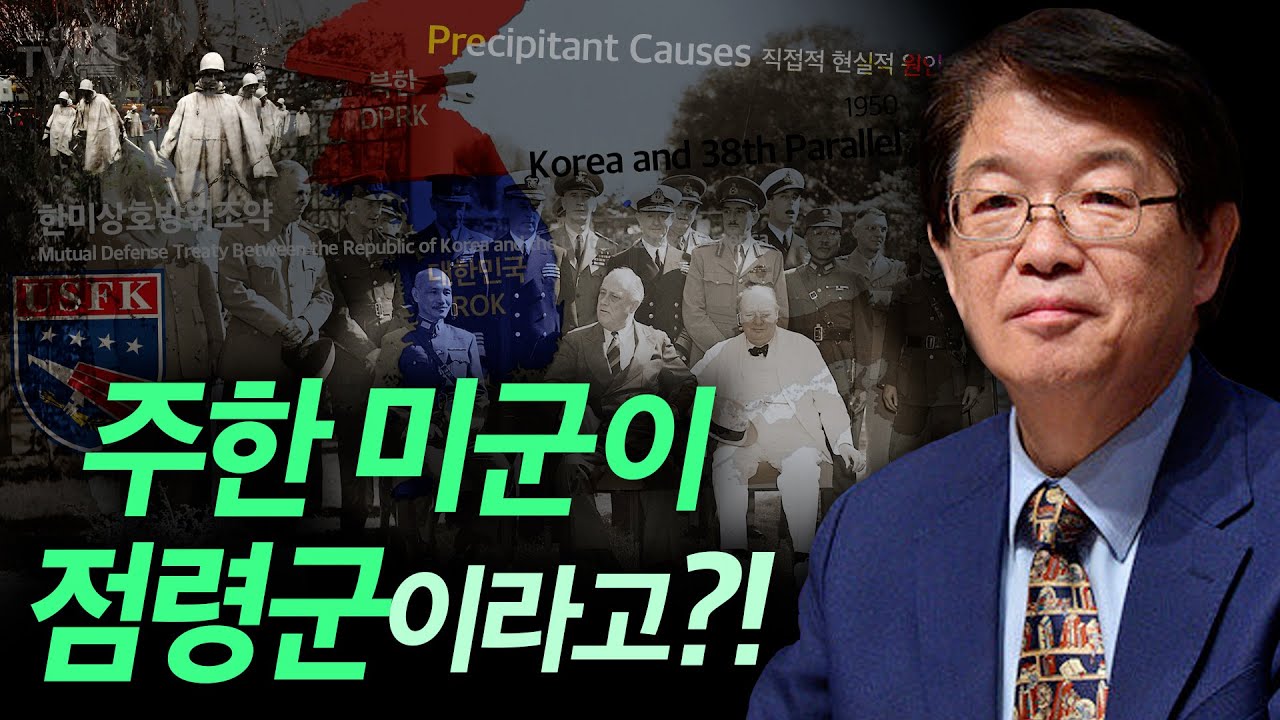 [이춘근의 국제정치 201회] 주한 미군이 점령군이라고?!