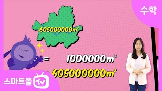 [5학년ㅣ수학] 1cm²보다 더 큰 넓이의 단위ㅣ 5학년 1학기 6단원 다각형의 둘레와 넓이