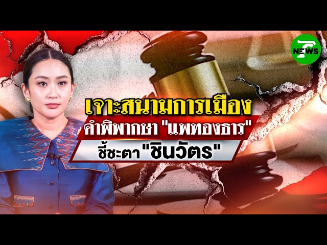คำพิพากษา "แพทองธาร" ชี้ชะตา "ชินวัตร" : เจาะสนามการเมือง | 28 ส.ค. 68 | ไทยรัฐเจาะประเด็น