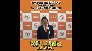 参政党 神谷代表 611木刑事訴訟法改正案について ぶら下がり会見 1/4