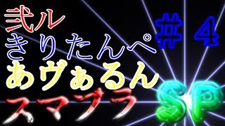 【NeAr達】スマブラSP！ワイワイ三人実況 #4