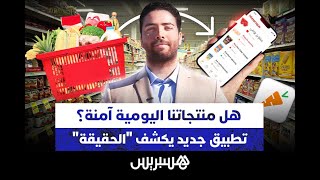 هل منتجاتنا اليومية آمنة؟ تطبيق جديد يكشف "الحقيقة" thumbnail