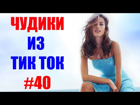 Чудики из ТИК ТОК 🤣😎👍 , лучшие приколы и видео (апрель) 2021 #40