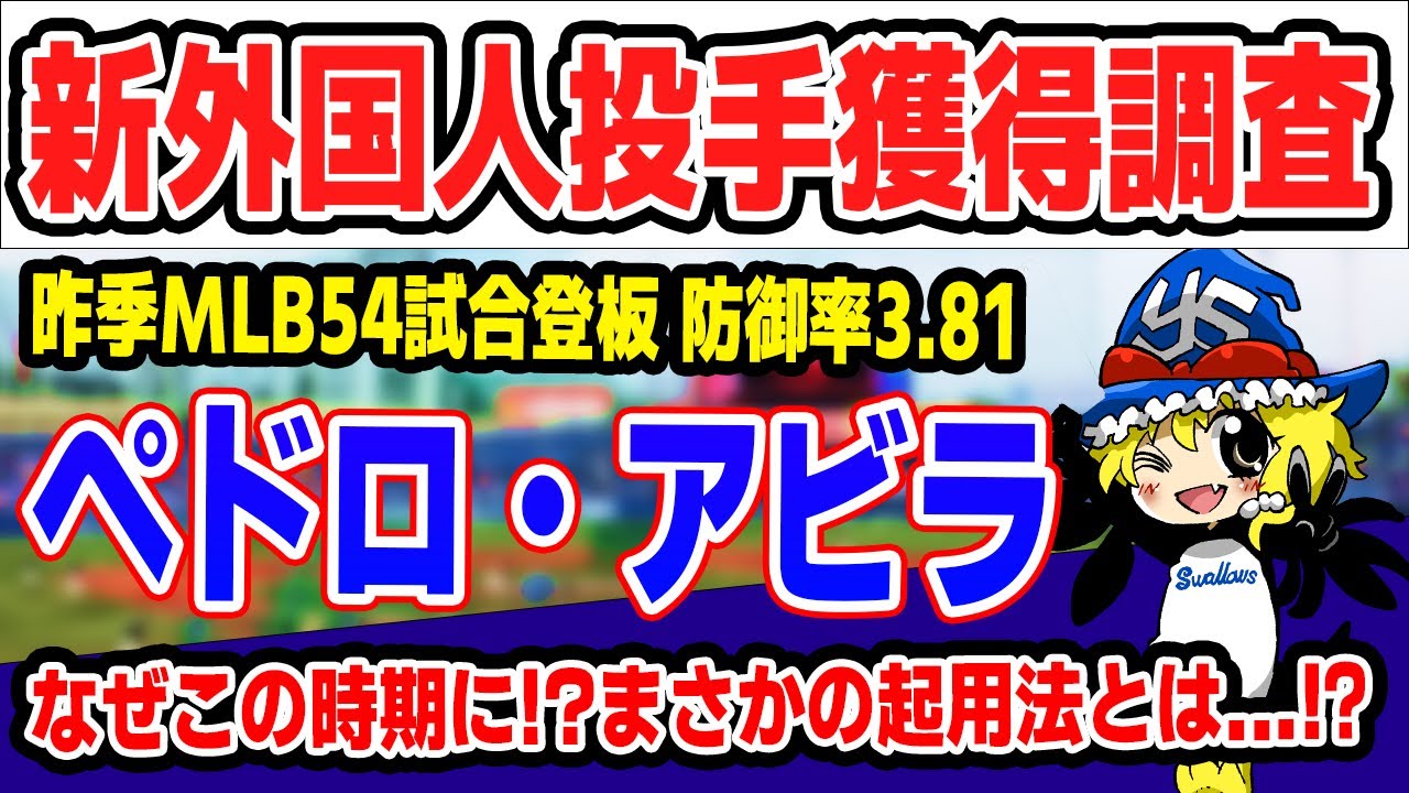 【まさかの起用法も！？】ヤクルト新外国人ペドロ・アビラ投手【詳細データ】